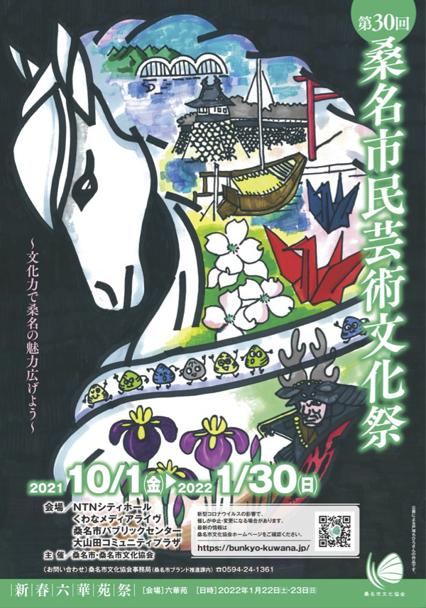第30回桑名市民芸術文化祭