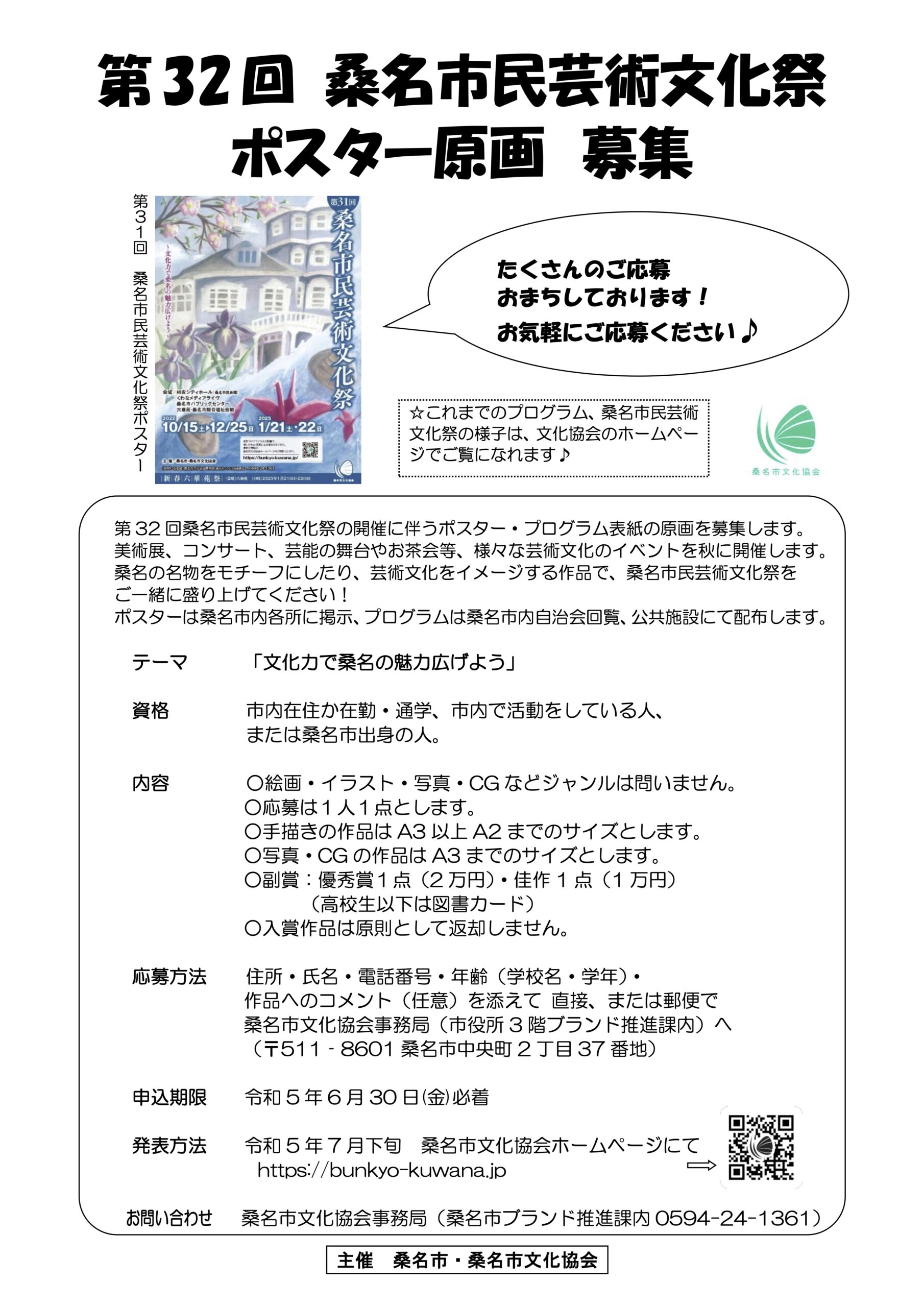 第32回桑名市民芸術文化祭ポスター原画募集